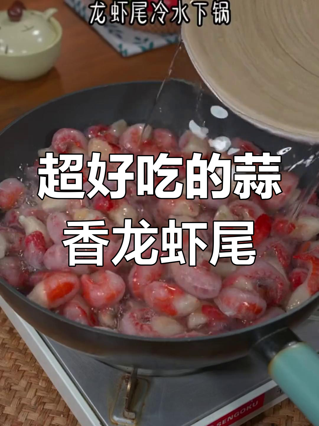 蒜蓉小龙虾尾,简单又美味,一口接一口停不下来