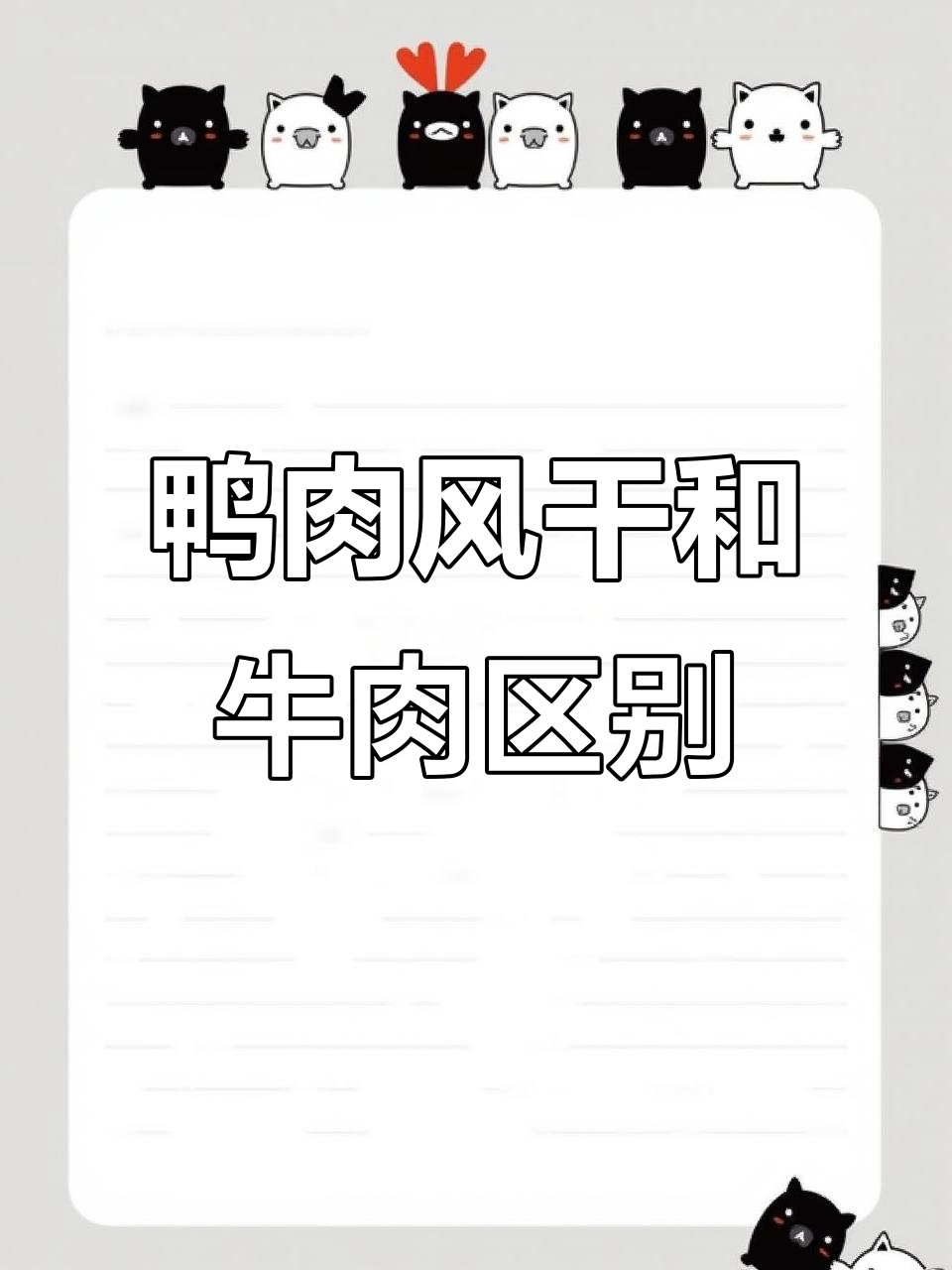 风干鸭肉与牛肉如何辨别?3招教你轻松分辨
