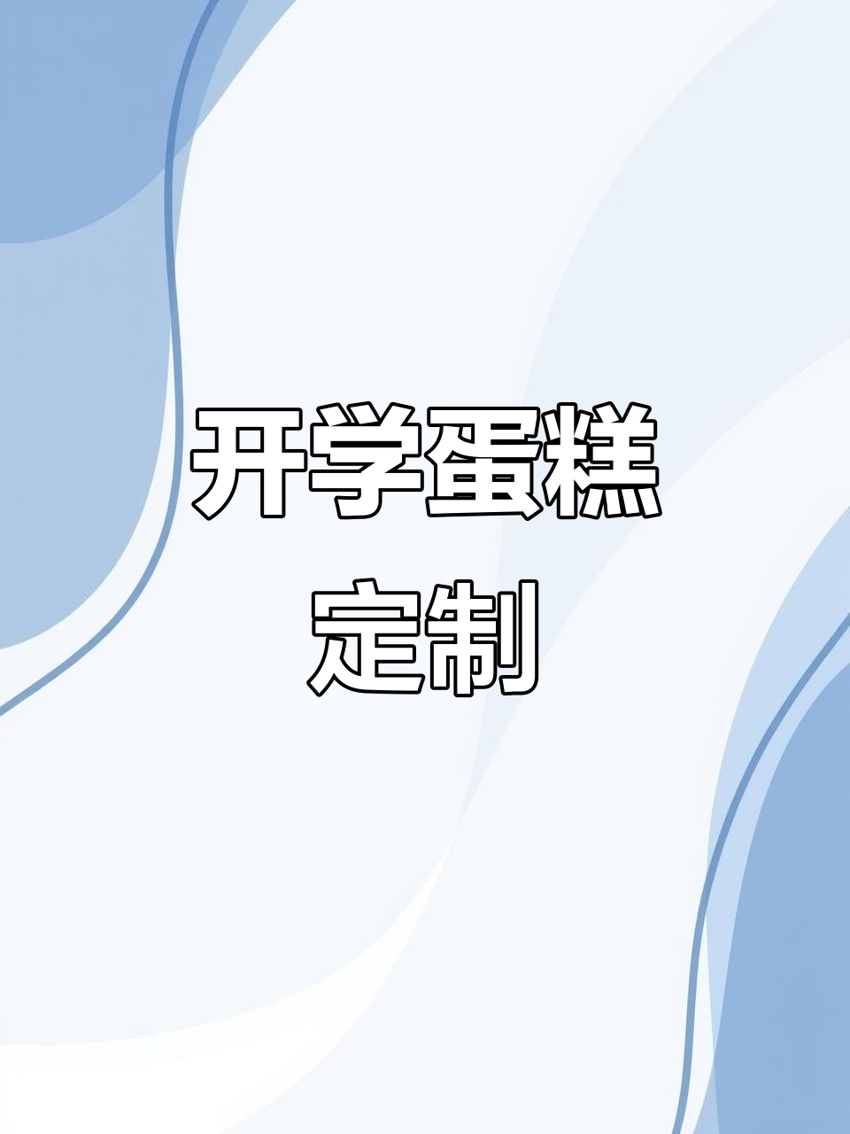 升学蛋糕定制,开学必备甜蜜惊喜