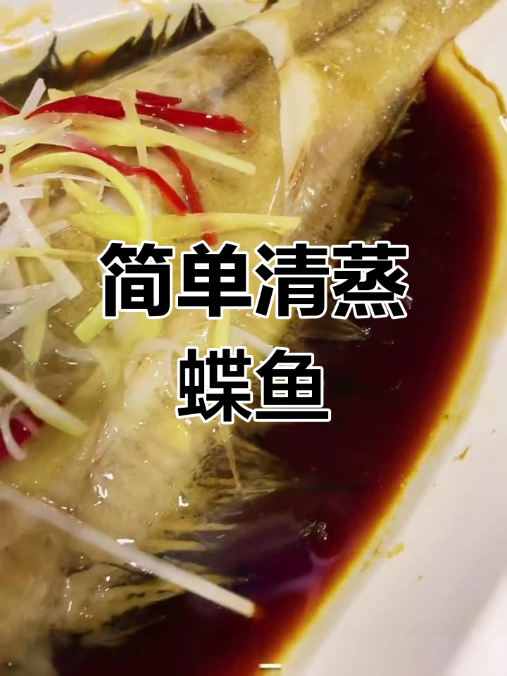 清蒸碟鱼的家常做法