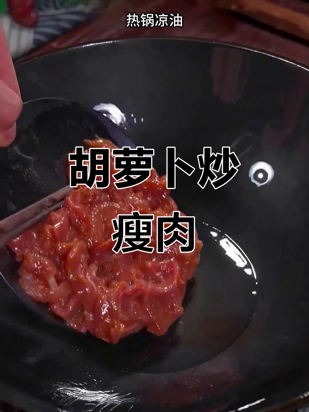 胡萝卜炒肉，鲜甜美味又营养