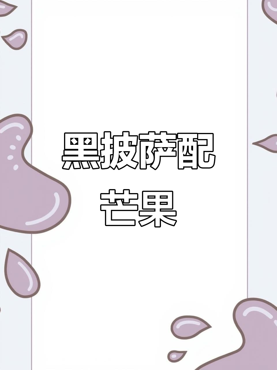 黑色披萨与芒果鸡鸭蛋的奇妙组合，快来试试！