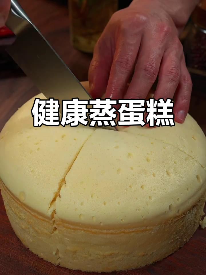蒸蛋糕松软可口,老少皆宜,做法简单又健康!