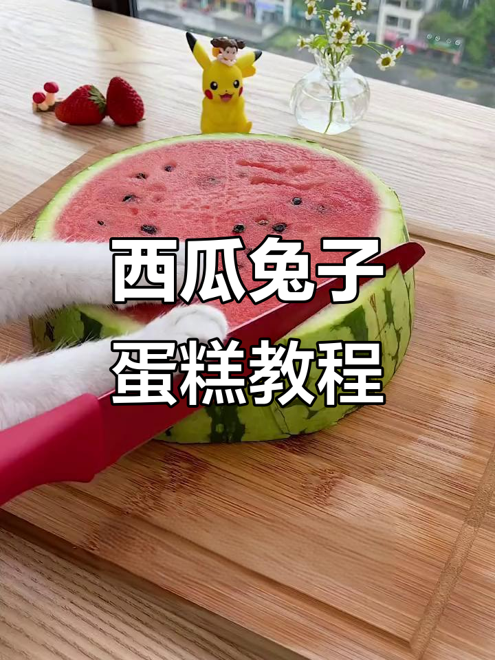 西瓜兔兔蛋糕，简单又可爱！快学起来做给闺蜜或男朋友