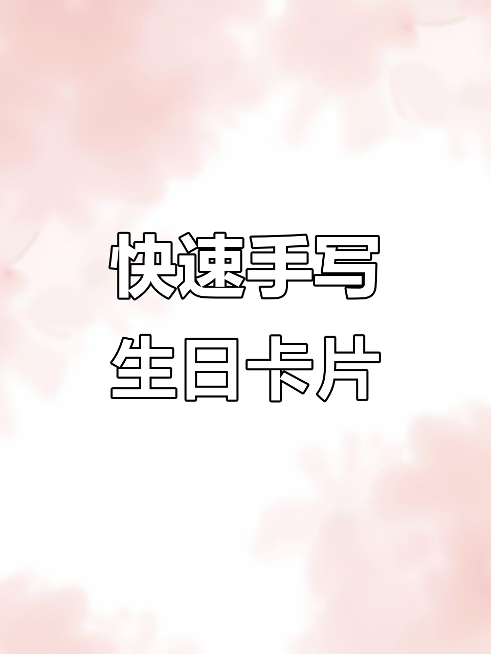 一分钟速写生日贺卡,挑战手写极限
