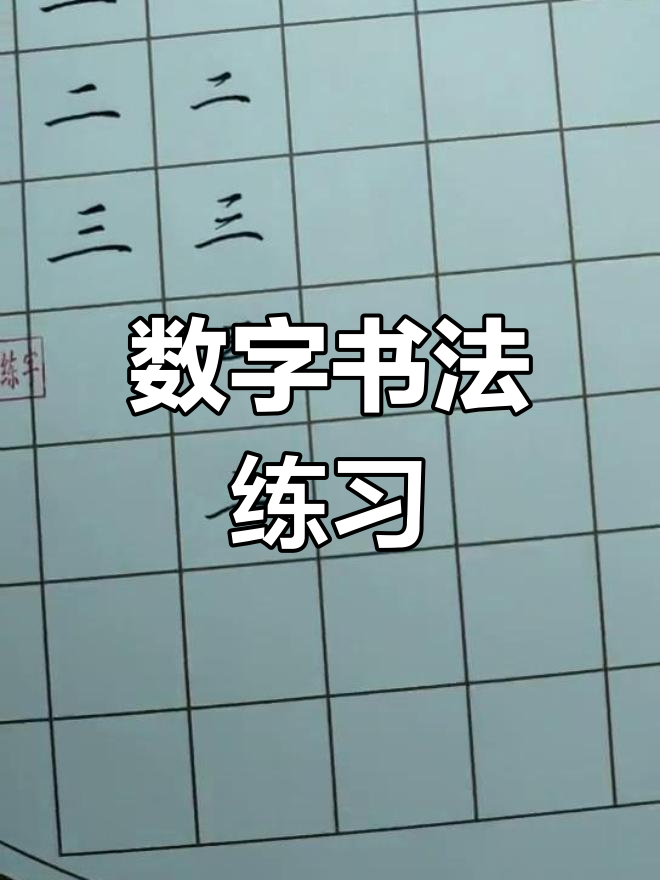 数字楷书与行书写法技巧