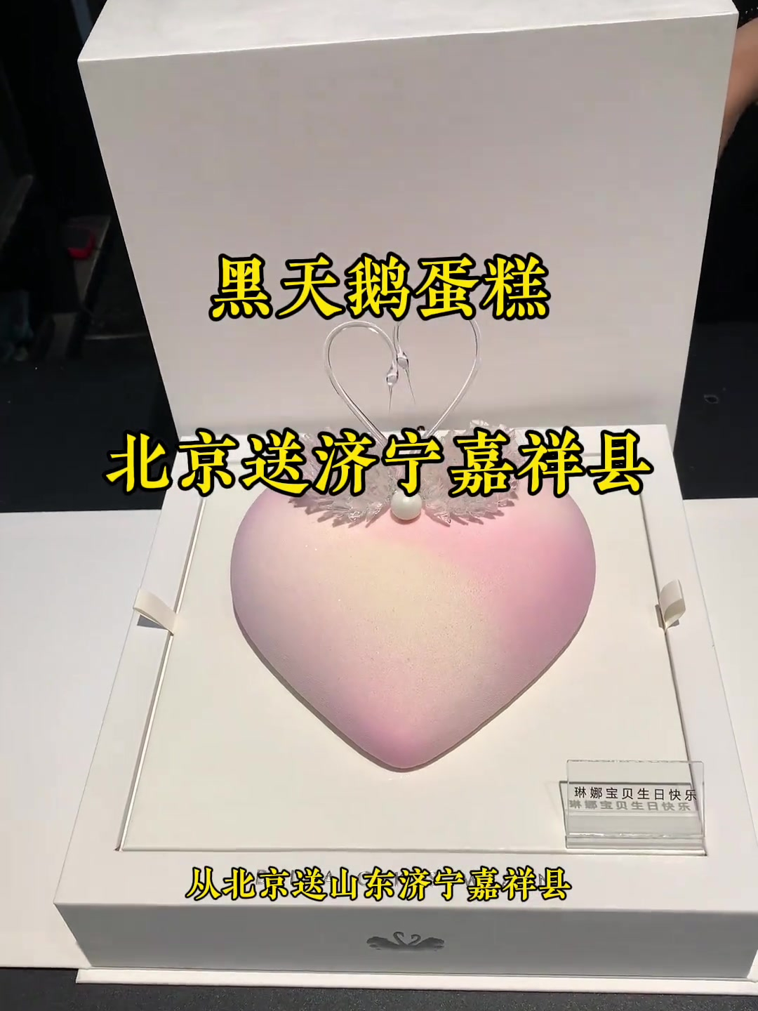 黑天鹅蛋糕又从北京送济宁了，这次送济宁嘉祥县