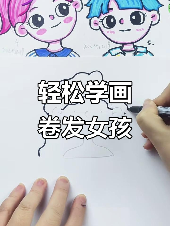 五步学会画卷发女孩头像,简单又有趣