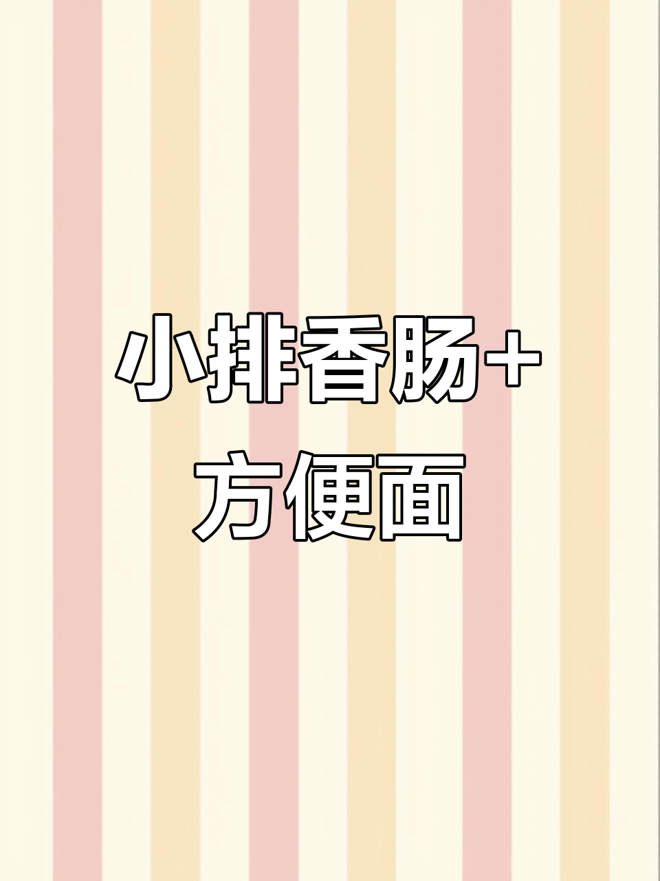西安小排香肠与方便面混搭,深夜抢货不停歇