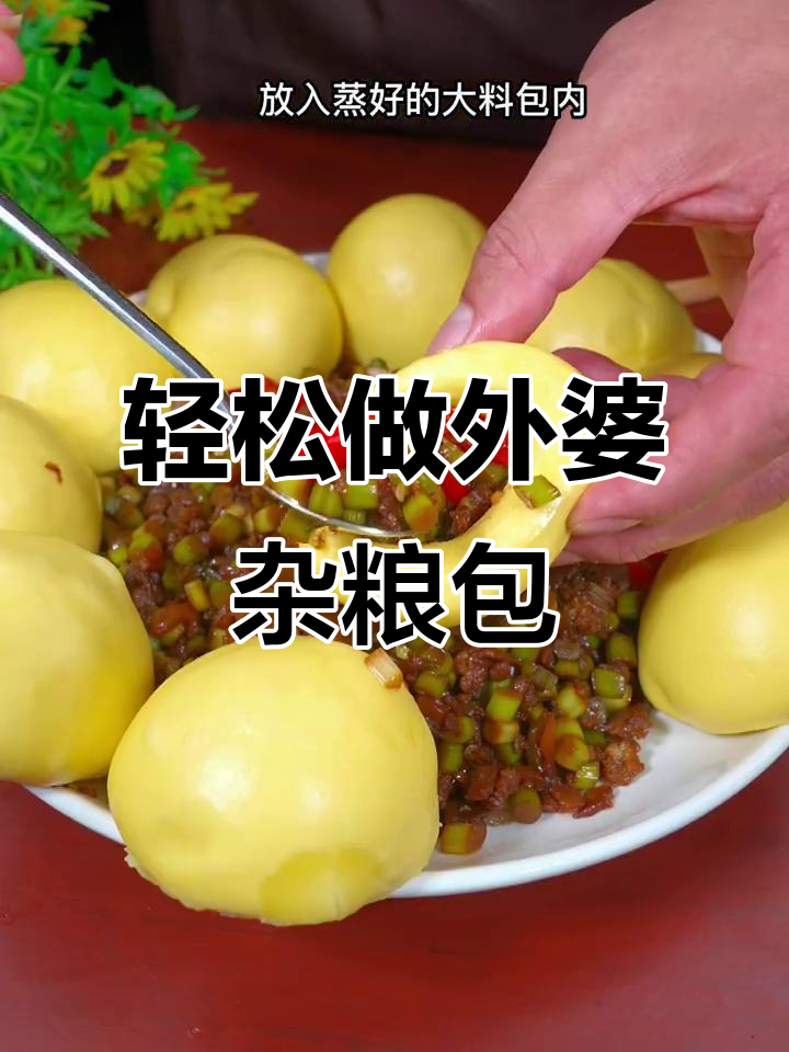 外婆杂粮包，简单又美味，大人小孩都爱吃