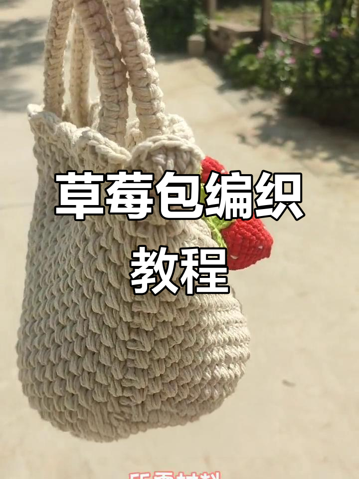 钩织草莓包包,毛线打造可爱风格