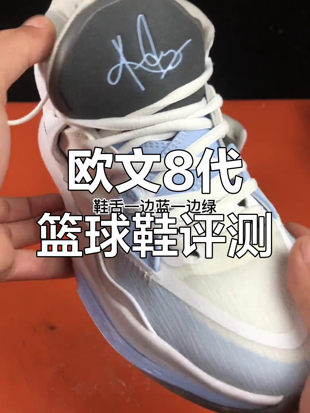 拼多多欧文8代实战鞋测评,细节解析