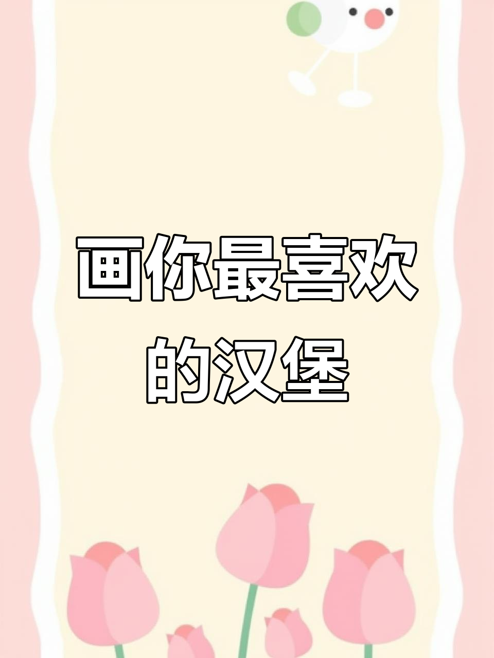 你最喜欢哪种汉堡?快来画画投票!