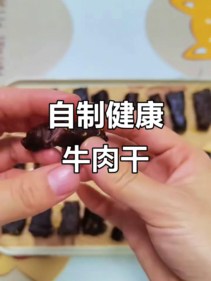 在家做牛肉干,简单又美味!外焦里嫩的完美口感