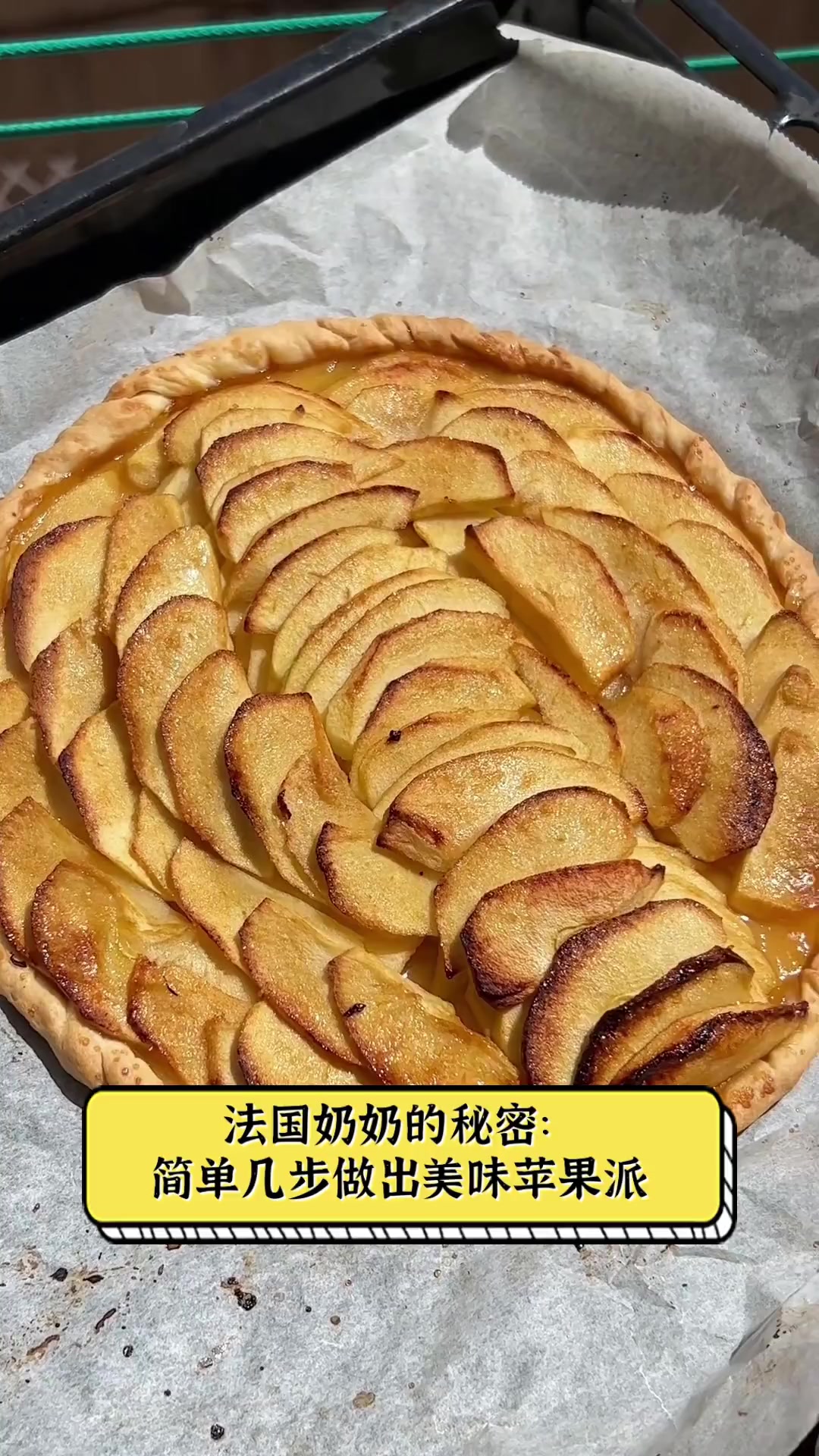 法国奶奶的秘密:简单几步做出美味苹果派