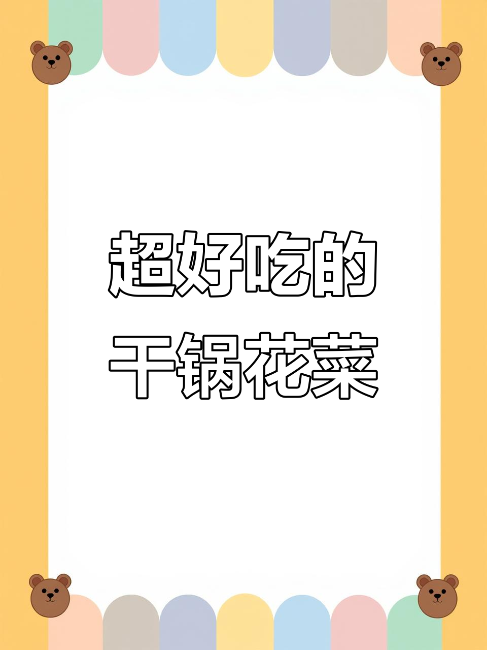 干锅花菜做法,简单又美味,饭店大厨的味道轻松搞定