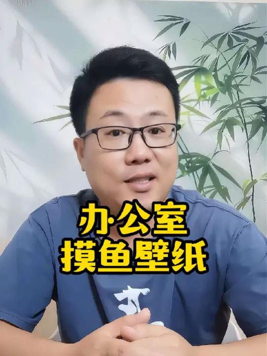 有了这个壁纸，上班可以放心摸鱼了！