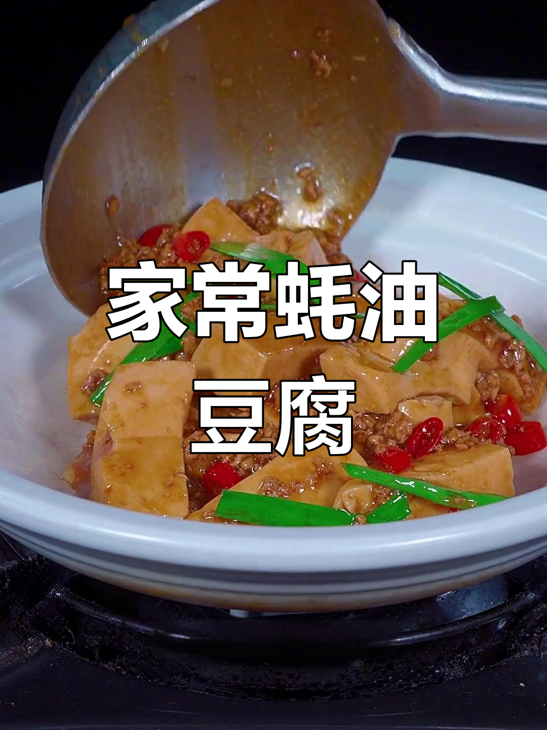 蚝油豆腐家常做法,简单又美味,米饭必备