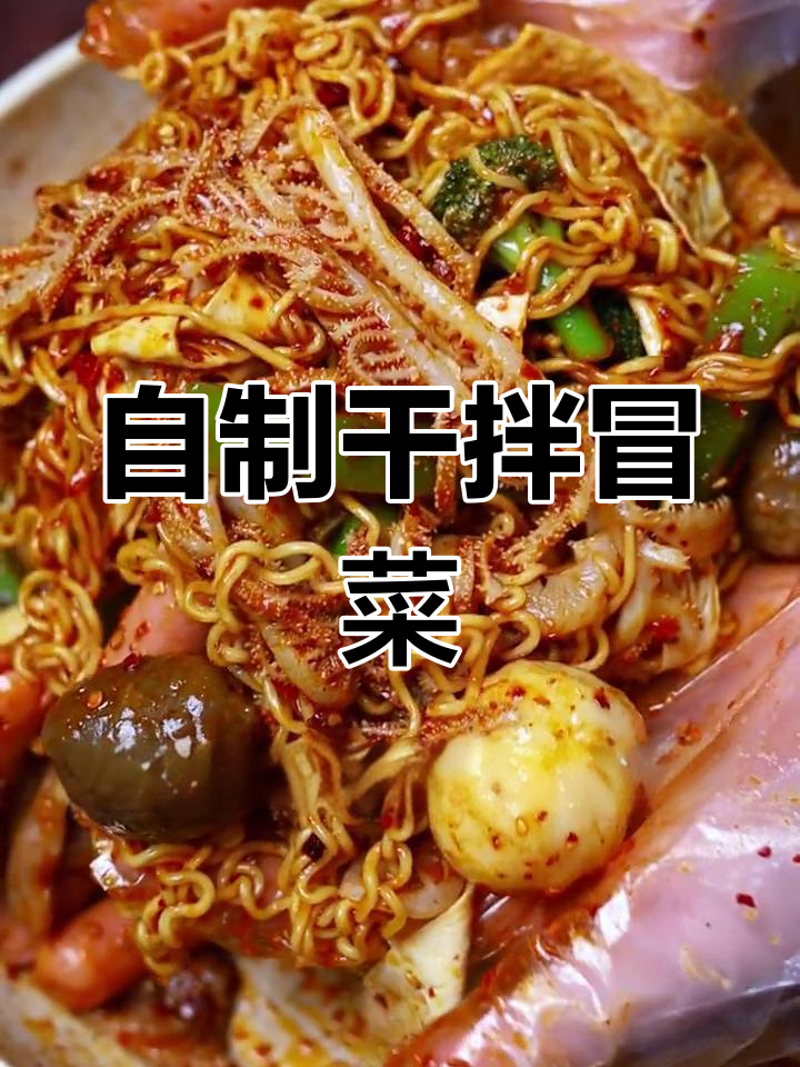 成都流行干拌冒菜,简单又美味