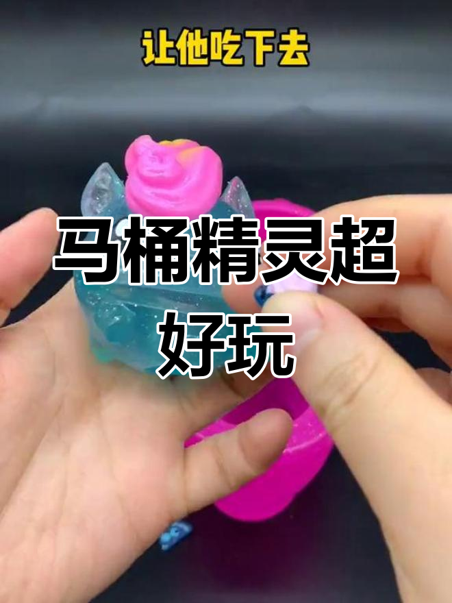 玩马桶精灵,蓝色便便杀马特和神秘盲盒大作战