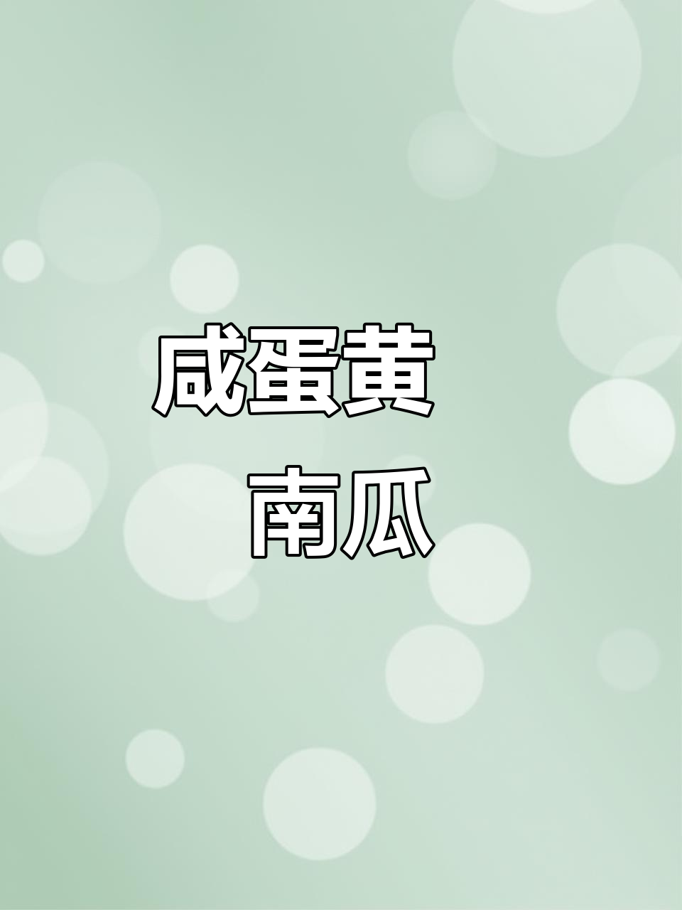 咸蛋黄焗南瓜,烤出酥脆口感,搭配丝瓜豆腐汤更美味