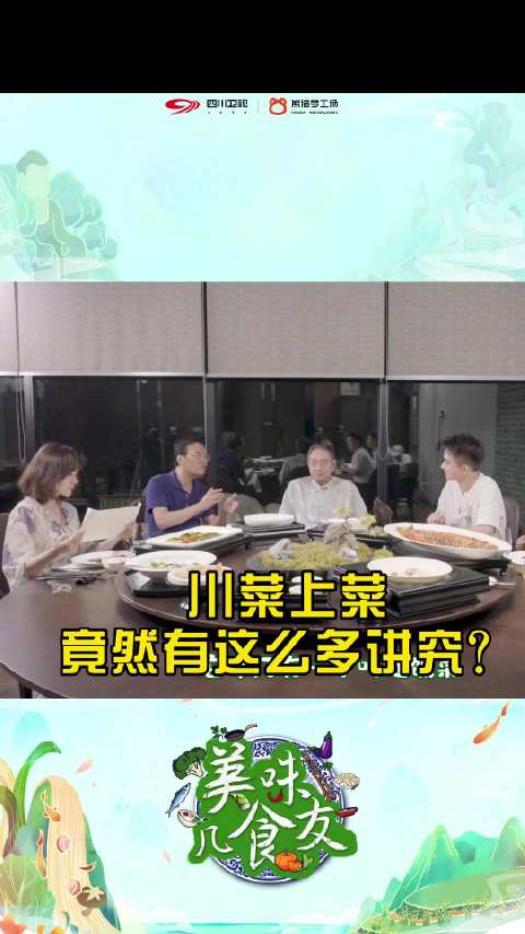 四川卫视 川菜宴席上菜竟然有这么多讲究?你知道随饭菜是什么意思吗?四川卫视每周二晚9:20