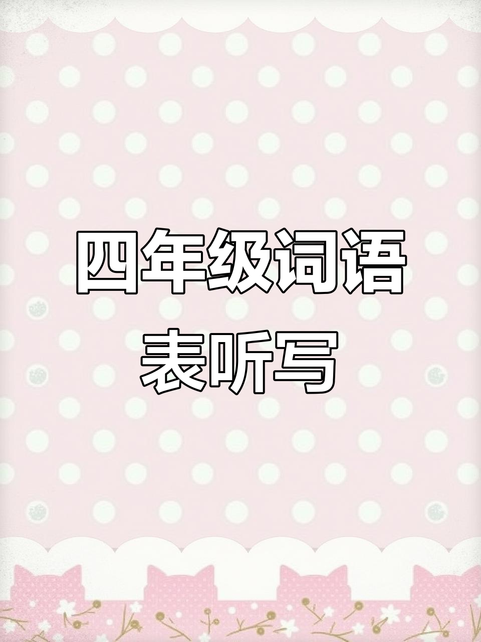 四年级上册词语听写:第12课,认真核对并改正