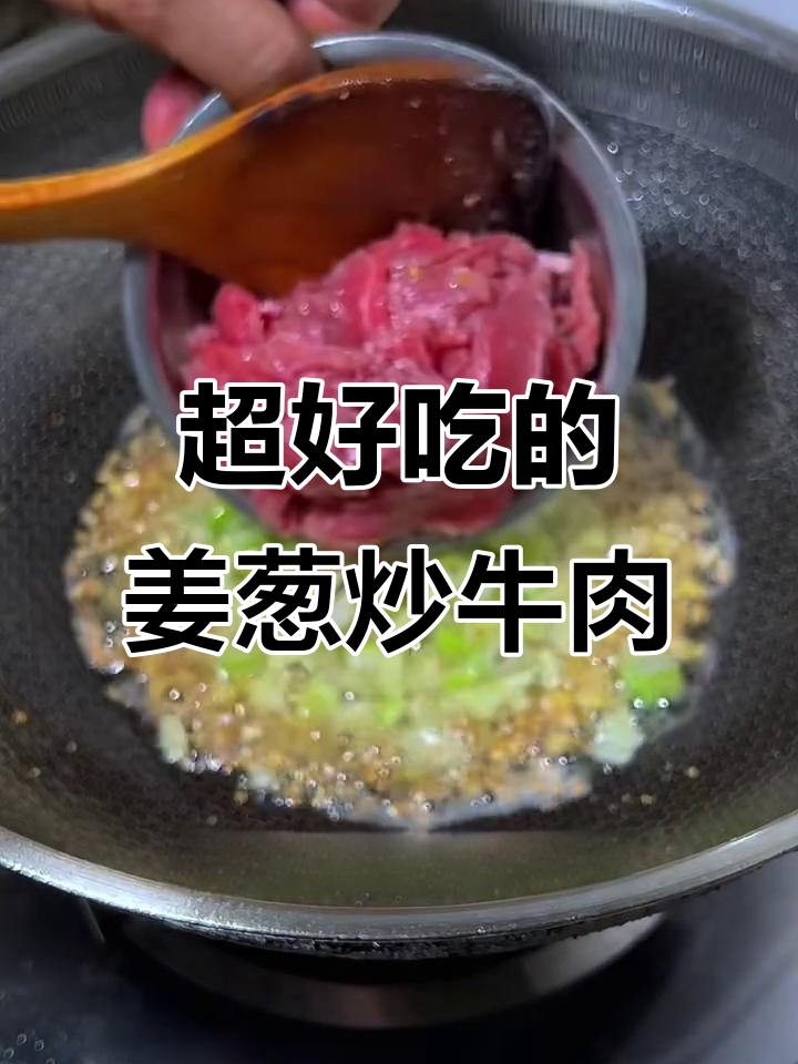 姜葱炒牛肉，鲜香四溢，简单又美味