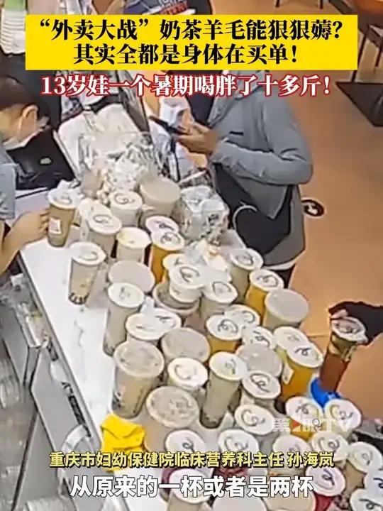 “外卖大战”奶茶羊毛能狠狠薅？医生提醒：有的人从原来一天1杯到现在5杯，小心都是身体在买单