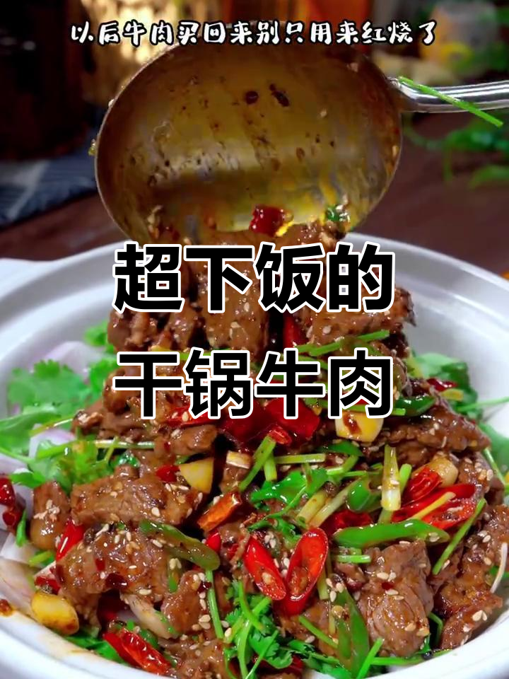 干锅牛肉麻辣鲜香,米饭配不够!
