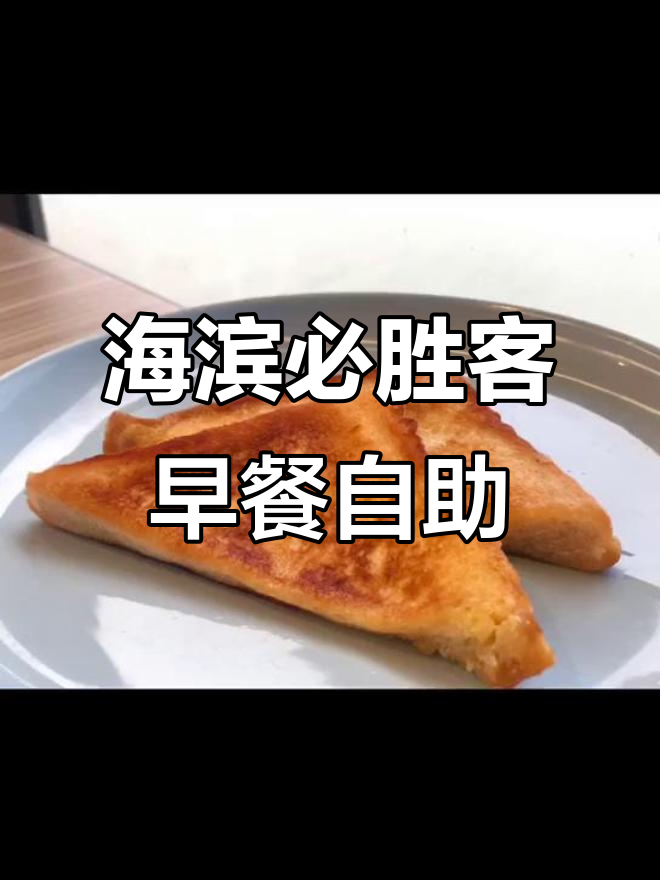 11月16日海滨必胜客餐厅全新早餐自助来袭,不容错过!