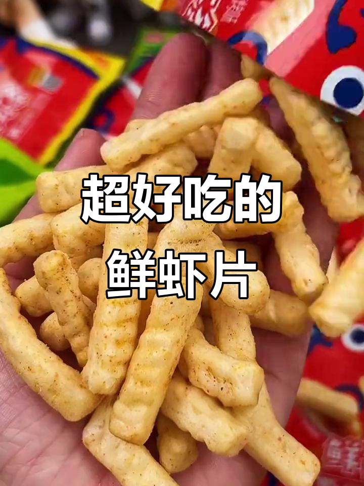 鲜虾片三种口味，酥脆又解馋，每一口都停不下来