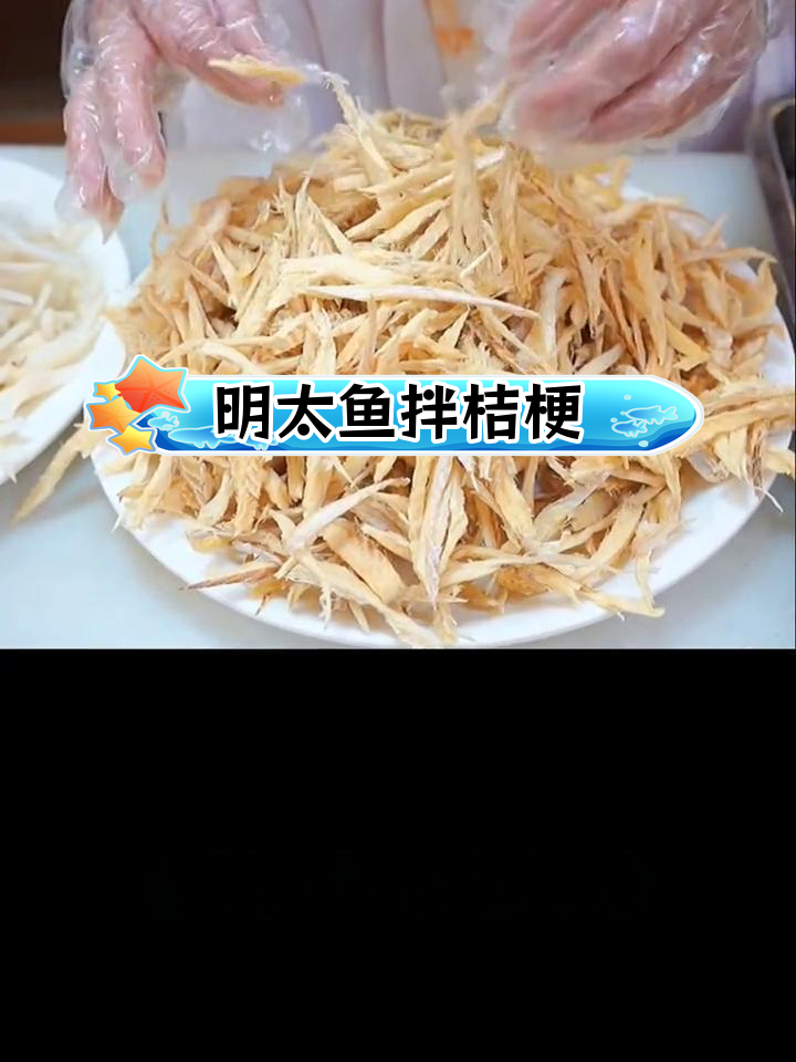 朝鲜族特色明太鱼拌桔梗咸菜做法