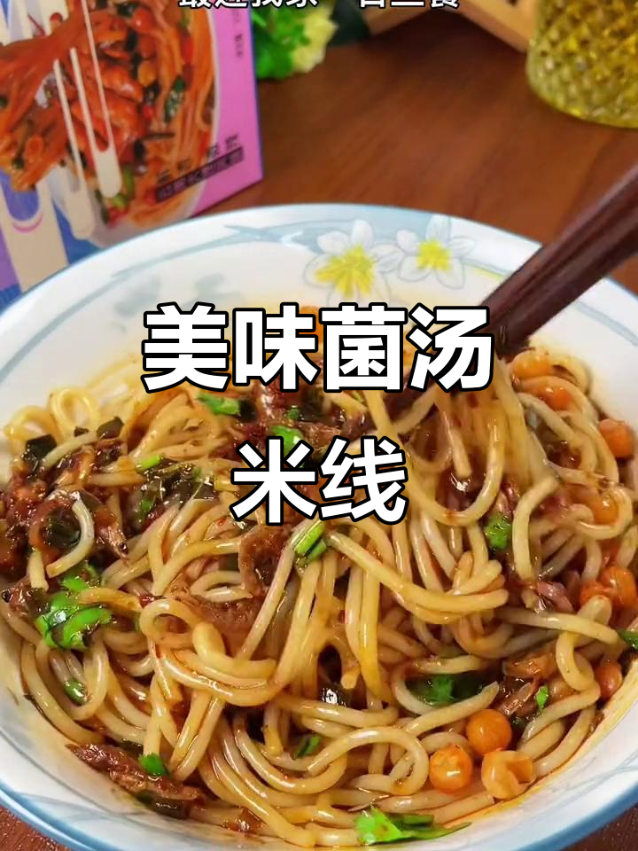云南米线,鲜美菌汤包裹,香辣十足,回味无穷