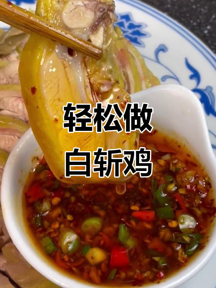 白斩鸡做法大揭秘,皮冻Q弹鲜嫩多汁