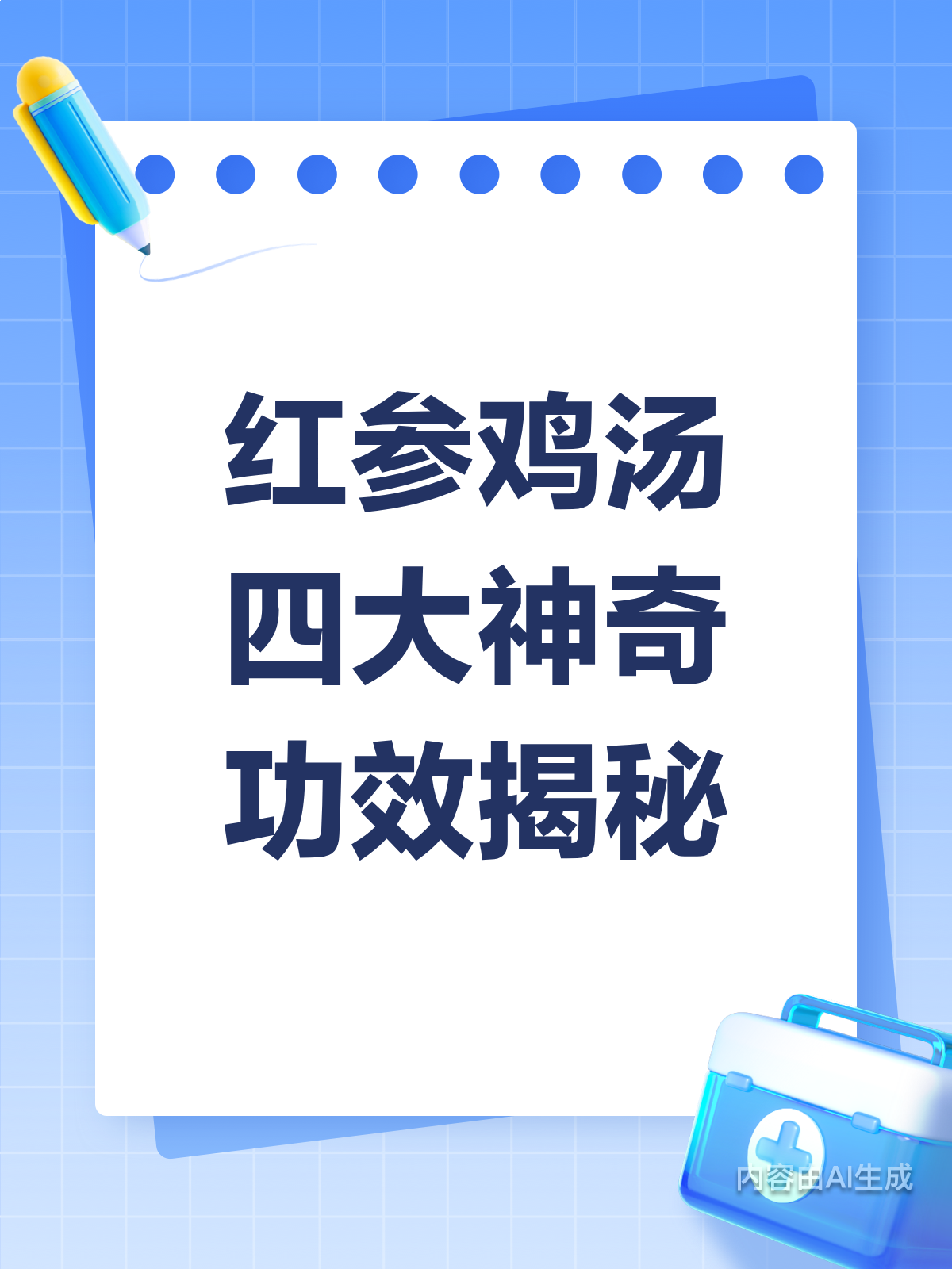 红参鸡汤大揭秘!功效多多超惊喜