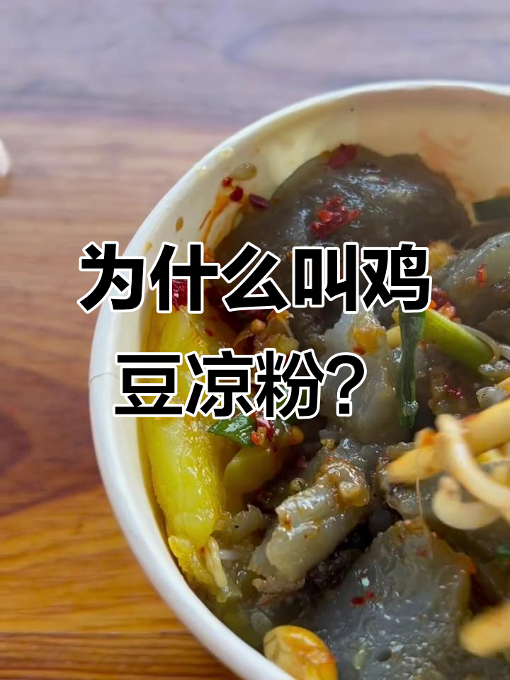 鸡豆凉粉的独特口感，酱料配得让人停不下来