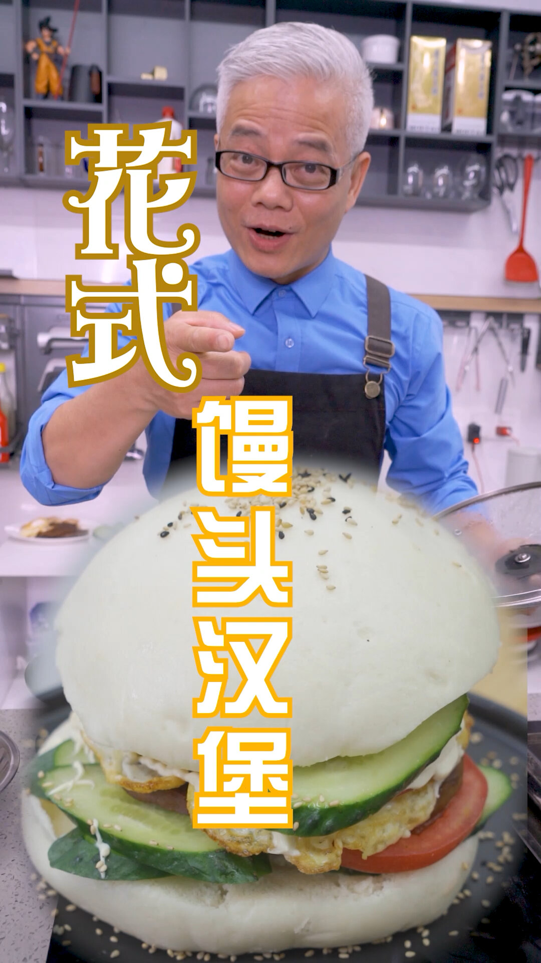 每天一道家常菜,馒头汉堡很哇塞