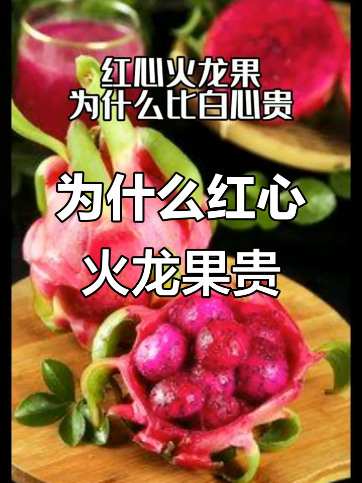 红心火龙果为何更甜?染色能变吗?