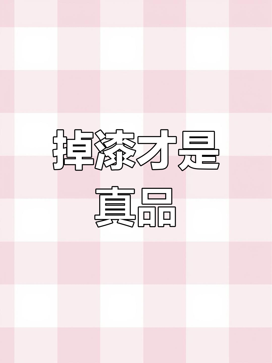 大牌化妆品掉漆是正品标志,别急着扔!