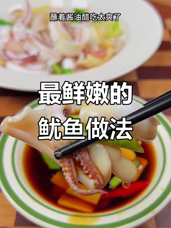 鱿鱼最鲜嫩的做法,简单又美味