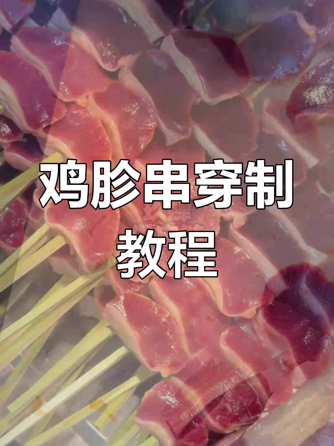 鸡胗串制作全流程,轻松学会烧鸟技艺