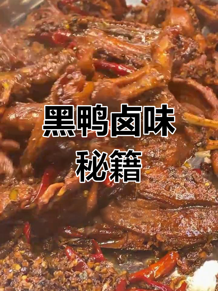 黑鸭卤味轻松做，超详细教程让你秒变大师！