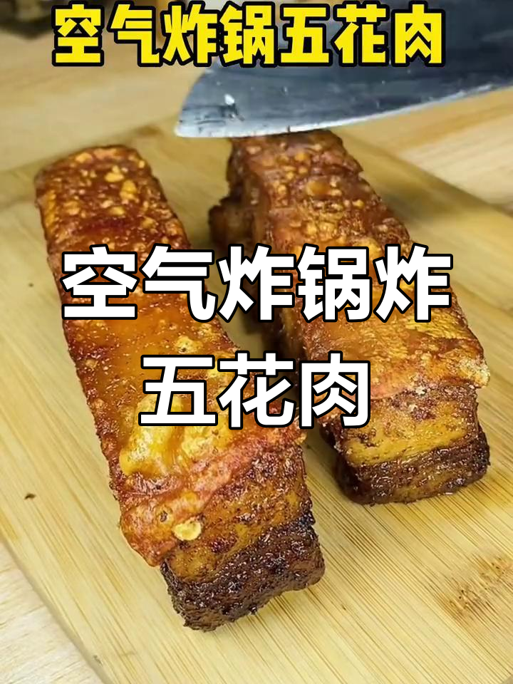 空气炸锅做五花肉,轻松搞定