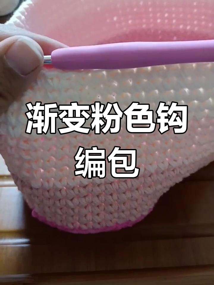 钩针渐变色草莓奶油包制作教程