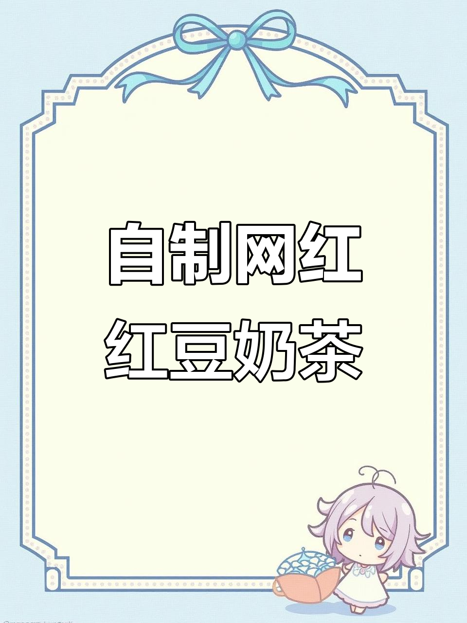 网红奶茶复刻:红豆黑珍珠冰饮,夏日清凉必备