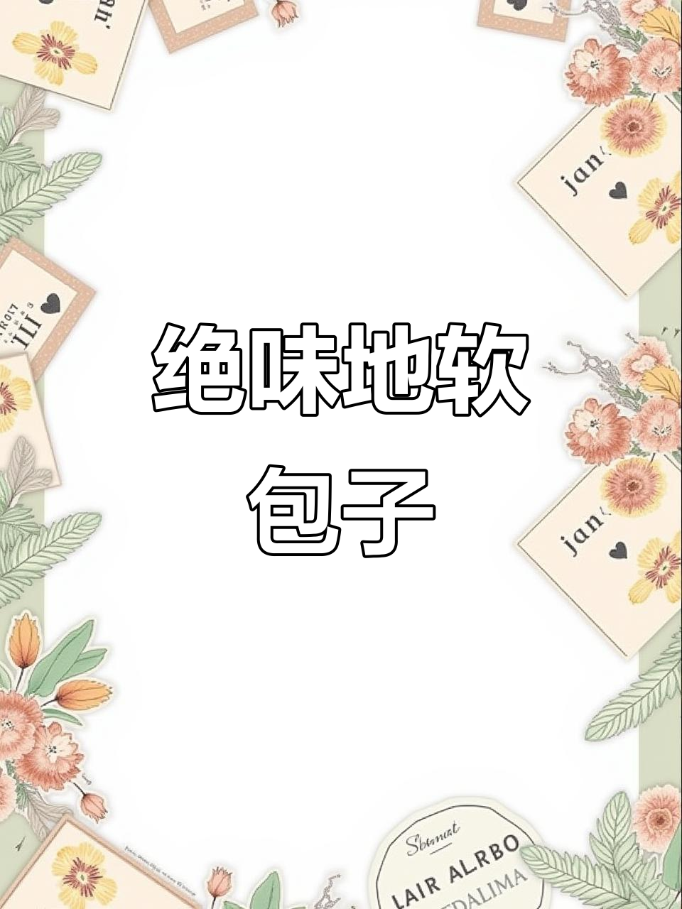 地软包子做法大揭秘,口感无敌,孩子一次吃三个!