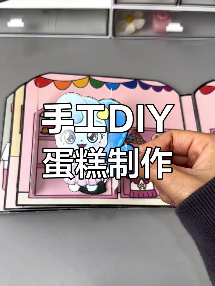 萌可甜品店开业,一起做蛋糕吧