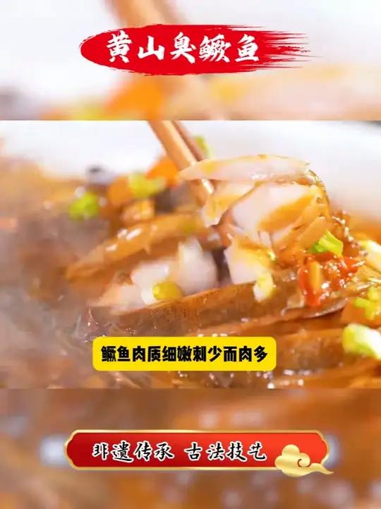 安徽非遗美食臭鳜鱼,一道上过舌尖的人间美味
