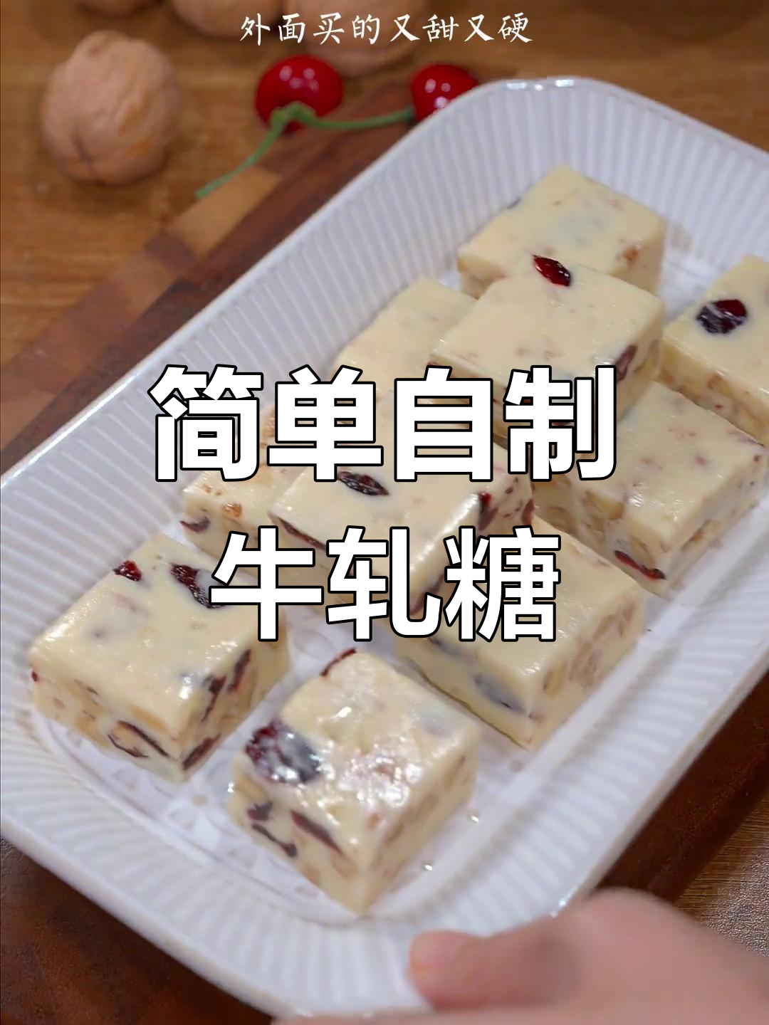 自制牛轧糖,轻松搞定!